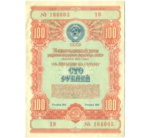 Облигация в 100 рублей 1954 года «Государственный заем развития народного хозяйства» — Фото №1