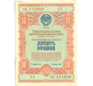 Облигация в 10 рублей 1954 года «Государственный заем развития народного хозяйства» — Фото №1