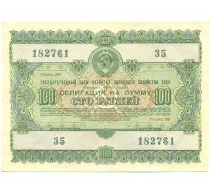 Облигация в 100 рублей 1955 года «Государственный заем развития народного хозяйства» — Фото №1