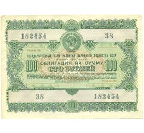 Облигация в 100 рублей 1955 года «Государственный заем развития народного хозяйства» — Фото №1