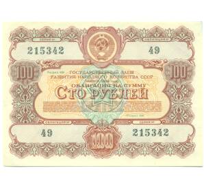Облигация в 100 рублей 1956 года «Государственный заем развития народного хозяйства» — Фото №1