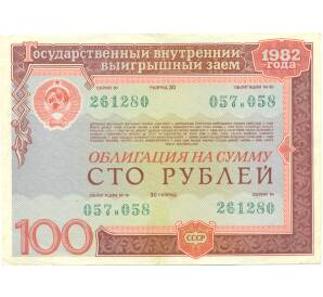Облигация 100 рублей 1982 года «Внутренний выигрышный заем» — Фото №1