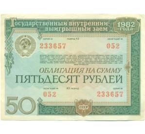 Облигация 50 рублей 1982 года «Внутренний выигрышный заем» — Фото №1