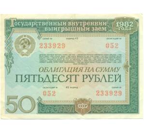 Облигация 50 рублей 1982 года «Внутренний выигрышный заем» — Фото №1