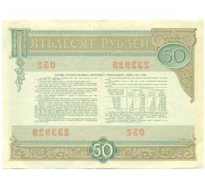 Облигация 50 рублей 1982 года «Внутренний выигрышный заем» — Фото №2