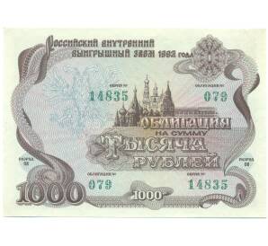 Облигация 1000 рублей 1992 года «Российский внутренний выигрышный заем» — Фото №1