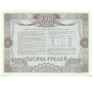 Облигация 1000 рублей 1992 года «Российский внутренний выигрышный заем» — Фото №2