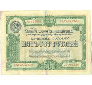 Облигация в 500 рублей 1950 года «Государственный заем восстановления и развития народного хозяйства» — Фото №1