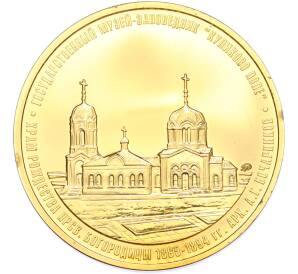 Памятный жетон ММД «Государственный музей-заповедник Куликово поле — Мемориал Монастырщина — Памятник Дмитрию Донскому» — Фото №2