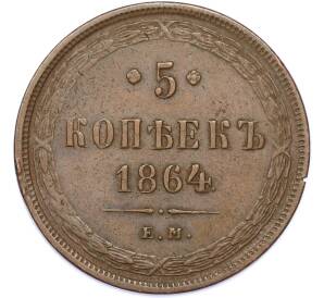 5 копеек 1864 года ЕМ — Фото №1