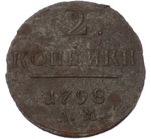 2 копейки 1798 года АМ — Фото №1