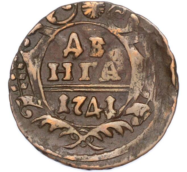 Монета Денга 1741 года (Артикул: K7-1707) — Фото №1