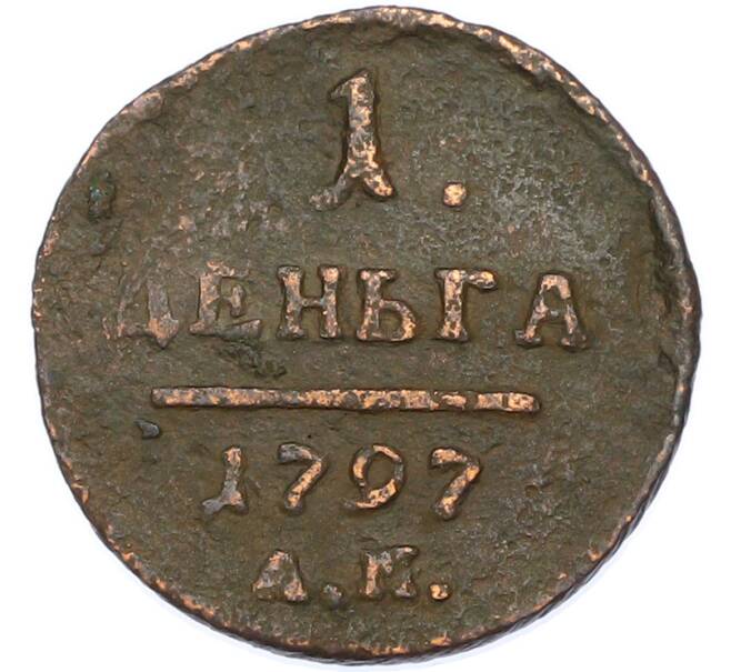 Монета 1 деньга 1797 года (Артикул: K7-1709) — Фото №1