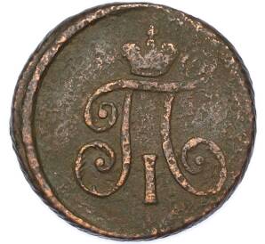 1 деньга 1797 года — Фото №2