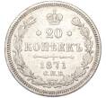 Монета 20 копеек 1871 года СПБ НI (Артикул: K7-1713) — Фото №1