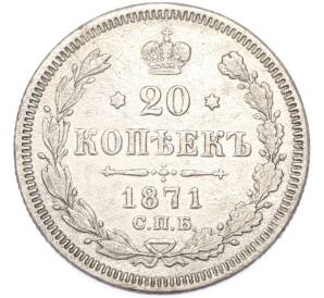 20 копеек 1871 года СПБ НI