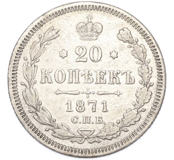 Монета 20 копеек 1871 года СПБ НI (Артикул: K7-1713) — Фото №1