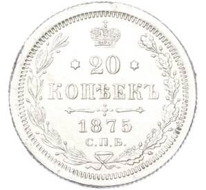 20 копеек 1875 года СПБ НI — Фото №1