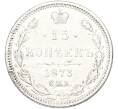 Монета 15 копеек 1873 года СПБ НI (Артикул: K7-1716) — Фото №1