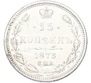 15 копеек 1873 года СПБ НI