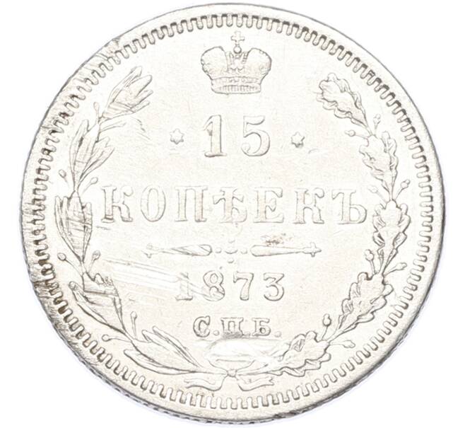 Монета 15 копеек 1873 года СПБ НI (Артикул: K7-1716) — Фото №1
