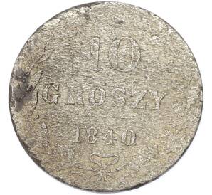10 грошей 1840 года MW Для Польши — Фото №1