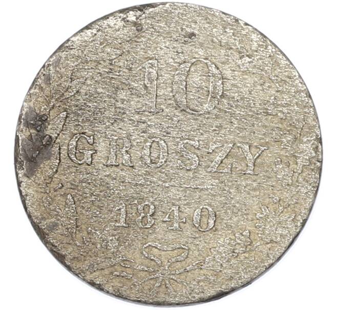Монета 10 грошей 1840 года MW Для Польши (Артикул: K7-1721) — Фото №1