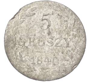 5 грошей 1840 года MW Для Польши — Фото №1