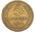 Монета 5 копеек 1932 года (Артикул: K7-1738) — Фото №1