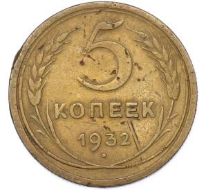 5 копеек 1932 года — Фото №1