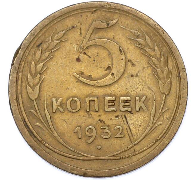 Монета 5 копеек 1932 года (Артикул: K7-1738) — Фото №1