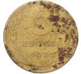 Монета 5 копеек 1935 года (Без круговой легенды на аверсе) (Артикул: K7-1739) — Фото №1