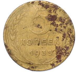 5 копеек 1935 года (Без круговой легенды на аверсе) — Фото №1