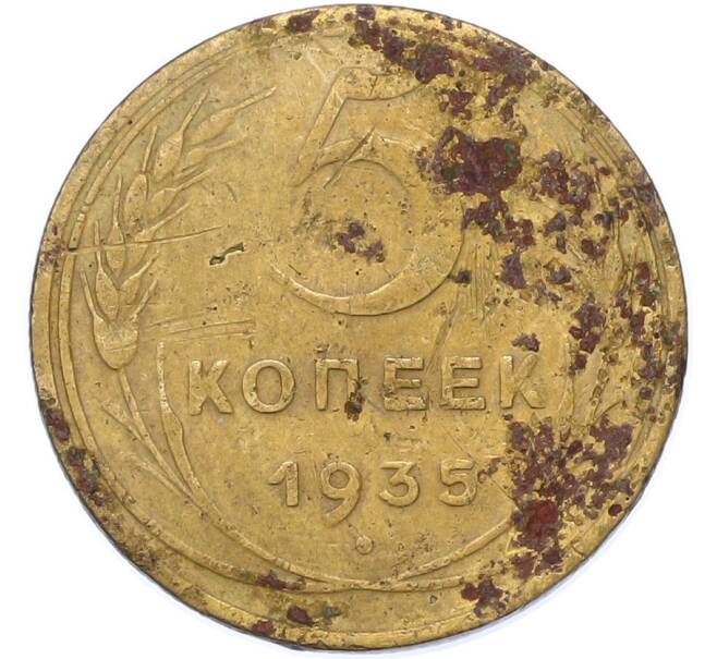 Монета 5 копеек 1935 года (Без круговой легенды на аверсе) (Артикул: K7-1739) — Фото №1