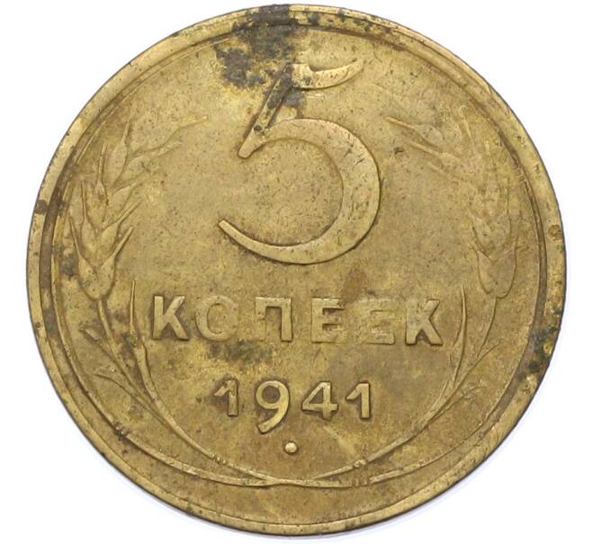 Монета 5 копеек 1941 года (Артикул: K7-1740) — Фото №1
