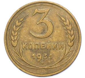 3 копейки 1931 года — Фото №1