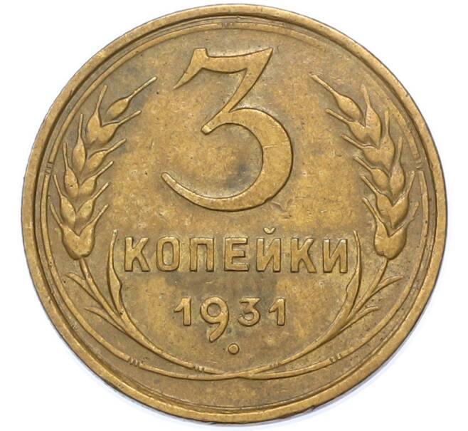 Монета 3 копейки 1931 года (Артикул: K7-1742) — Фото №1