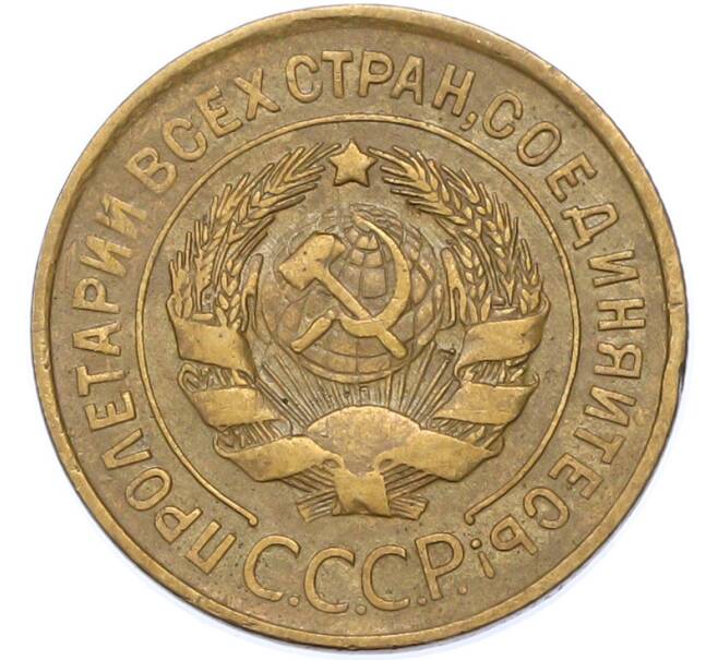 Монета 3 копейки 1931 года (Артикул: K7-1742) — Фото №2