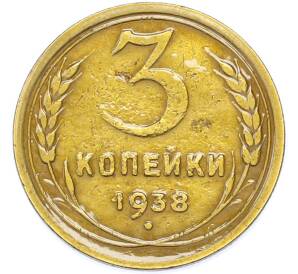 3 копейки 1938 года — Фото №1