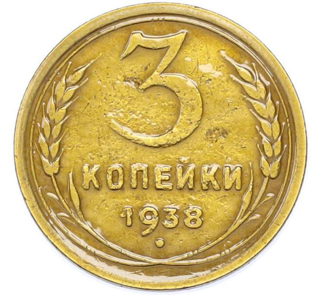 Монета 3 копейки 1938 года (Артикул: K7-1743) — Фото №1