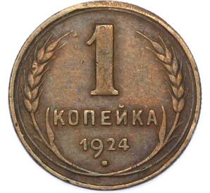 1 копейка 1924 года — Фото №1