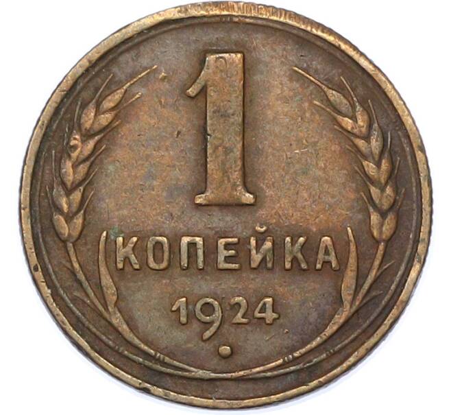 Монета 1 копейка 1924 года (Артикул: K7-1744) — Фото №1