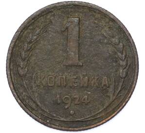 1 копейка 1924 года — Фото №1
