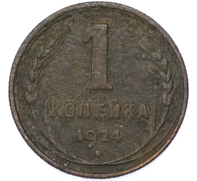 Монета 1 копейка 1924 года (Артикул: K7-1745) — Фото №1