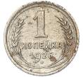 Монета 1 копейка 1926 года (Артикул: K7-1746) — Фото №1