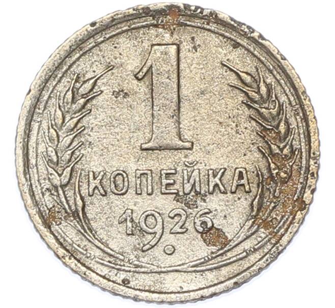 Монета 1 копейка 1926 года (Артикул: K7-1746) — Фото №1