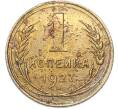 Монета 1 копейка 1927 года (Артикул: K7-1747) — Фото №1
