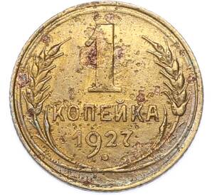 1 копейка 1927 года — Фото №1