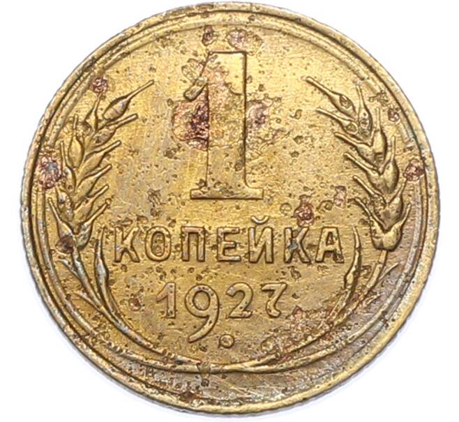 Монета 1 копейка 1927 года (Артикул: K7-1747) — Фото №1