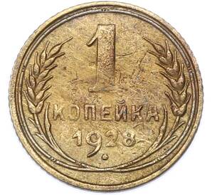 1 копейка 1928 года — Фото №1